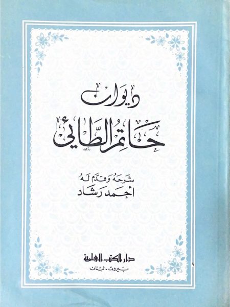 ديوان حاتم الطائي .