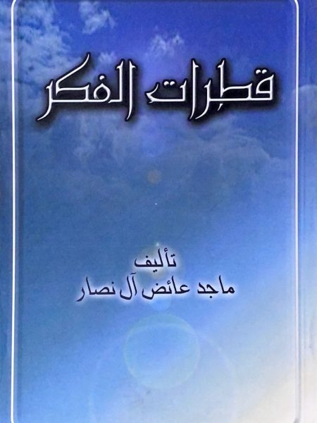 قطرات الفكر