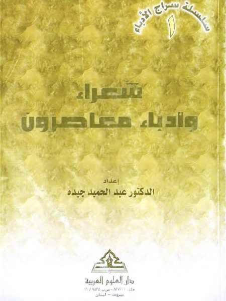 Contemporary Poets and Writers / Siraj Al-Adaba Series