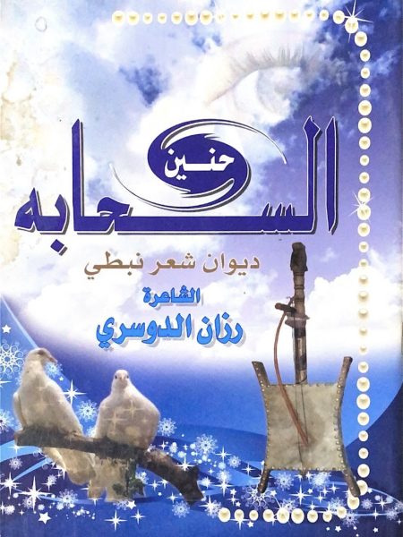 حنين السحابة - ديوان شعر نبطي