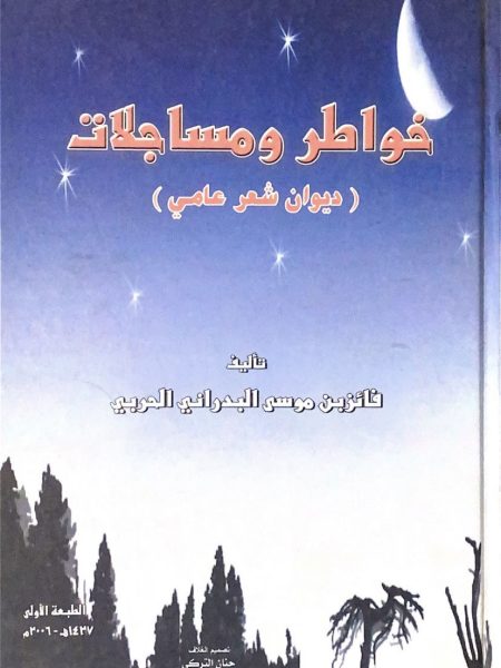 خواطر ومساجلات ديون شعر شعبي