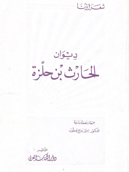 ديوان الحارث بن حلزه
