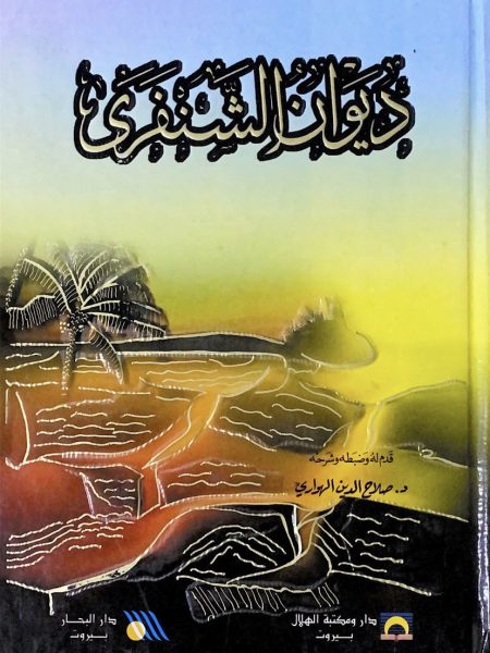 ديوان الشنفرى.