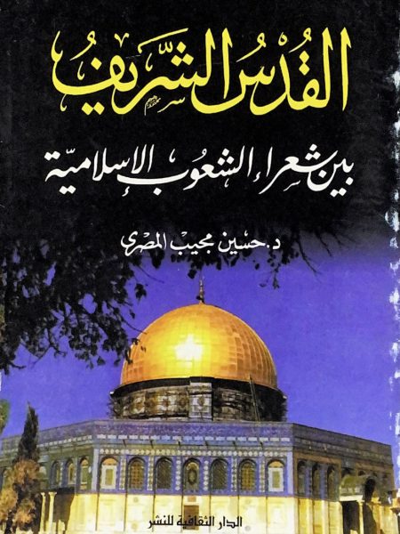 القدس الشريف بين شعراء الشعوب الإسلامية