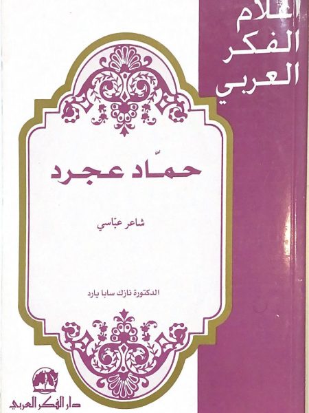 حماد عجرد ـ شاعر عباسي