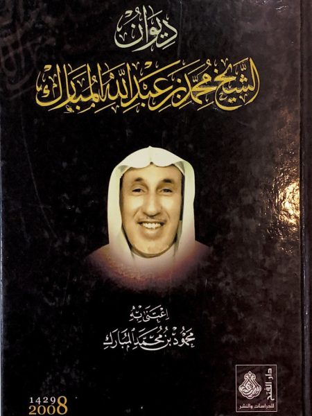 ديوان الشيخ محمد عبد الله المبارك