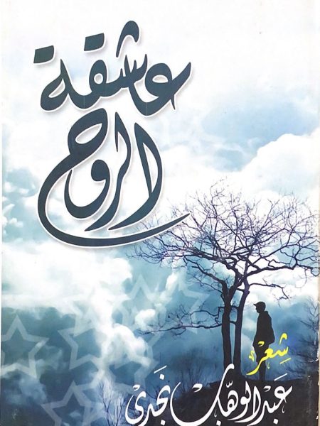 عاشقة الروح