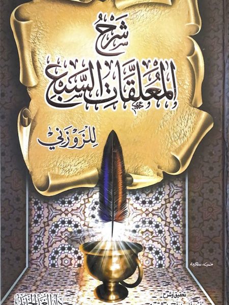 شرح المعلقات السبع - ط الغد