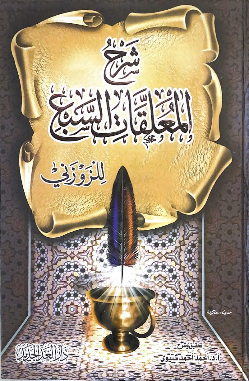 Commentary on the Seven Commentaries - Al Ghad