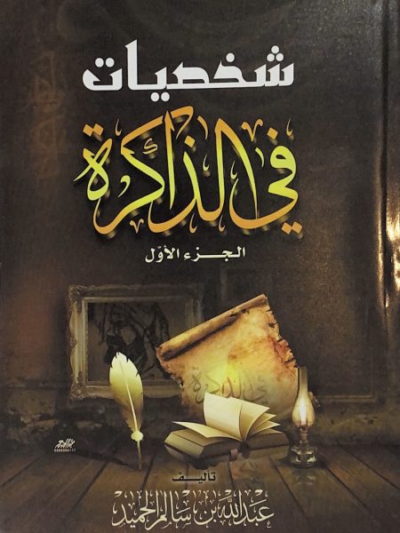 شخصيات في الذاكرة ج1