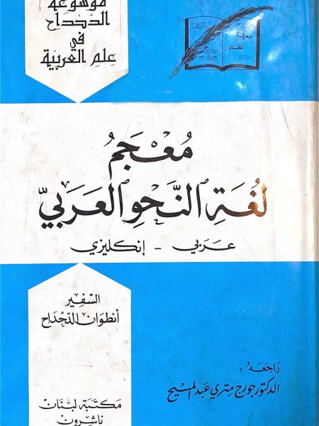 Arabic-English Grammar Dictionary