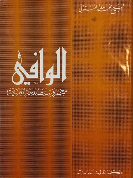 Al Wafi is an intermediate dictionary of the Arabic language