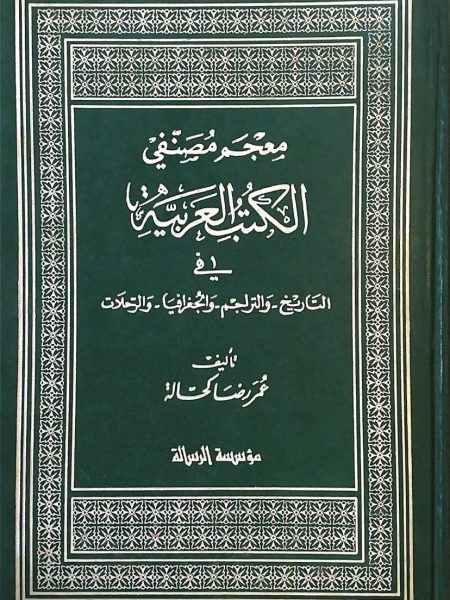 Glossary of Arabic book authors in history, biography, and geography