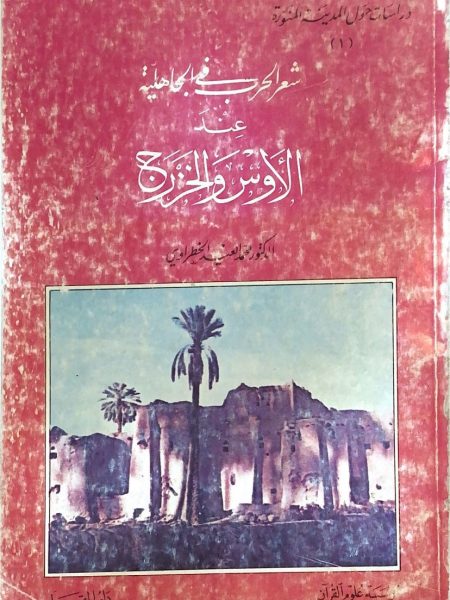 شعر الحرب في الجاهلية عند الاوس والخزرج