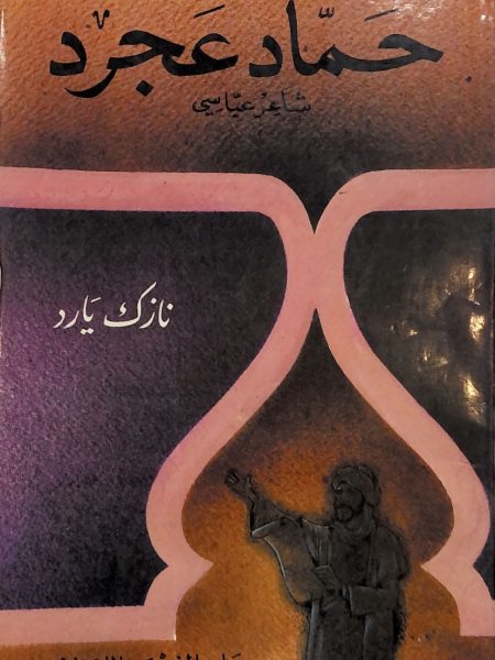 حماد عجرد شاعر عباسي