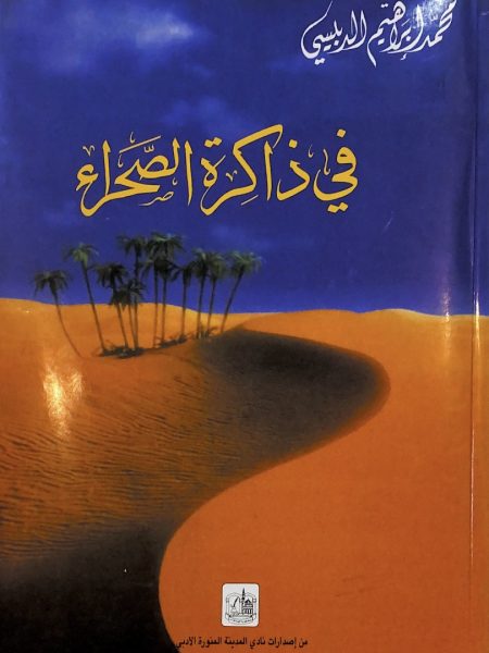 في ذاكرة الصحراء