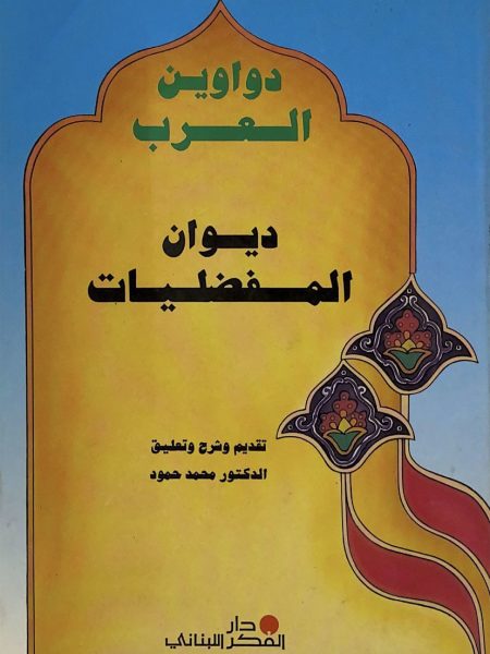 ديوان المفضليات - دواوين العرب