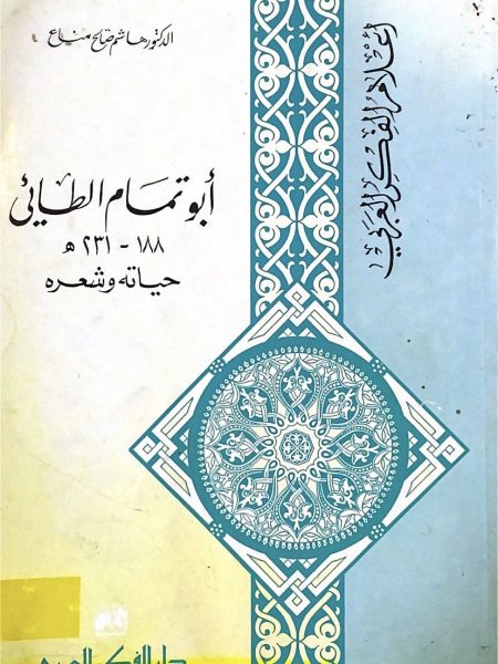 ابو تمام الطائي 188ــ 231هـ حياتة وشعرة