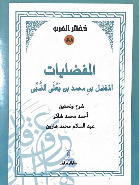 المفضليات