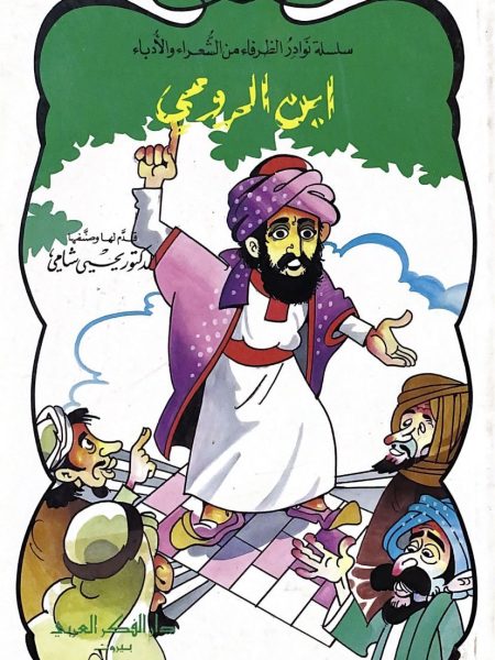 ابن الرومي - شامي