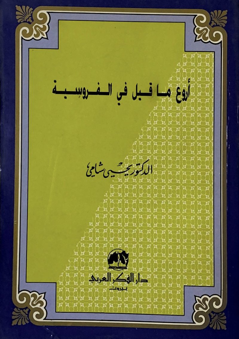 اروع ما قيل في الفروسية