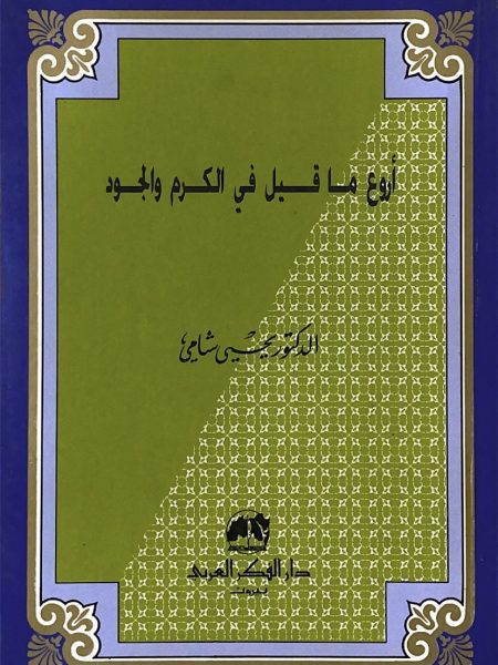 اروع ما قيل في الكرم والجود