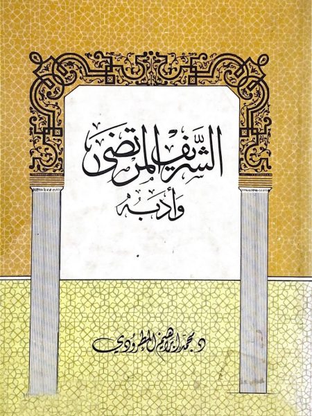 Sharif al-Murtadi and his literature