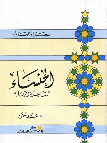 Al-Khansa, the poet of lamentation - Mahmoud