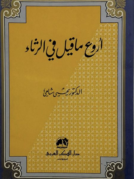 اروع ما قيل في الرثاء