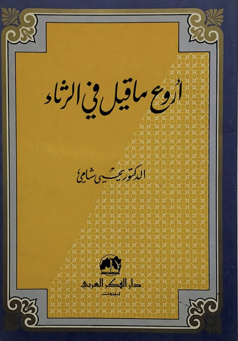اروع ما قيل في الرثاء