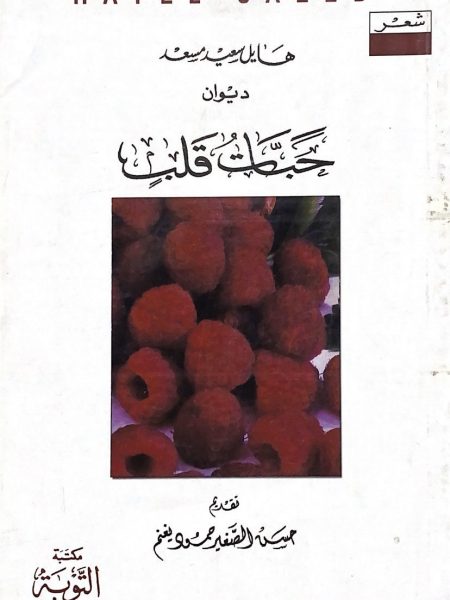 ديوان حبات قلب