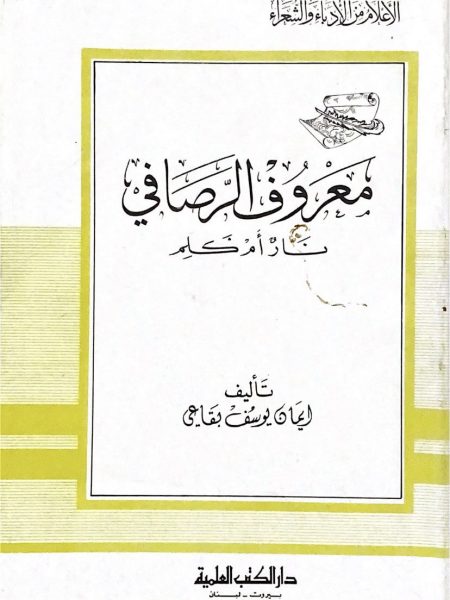 معروف الرصافي نار ام كلم