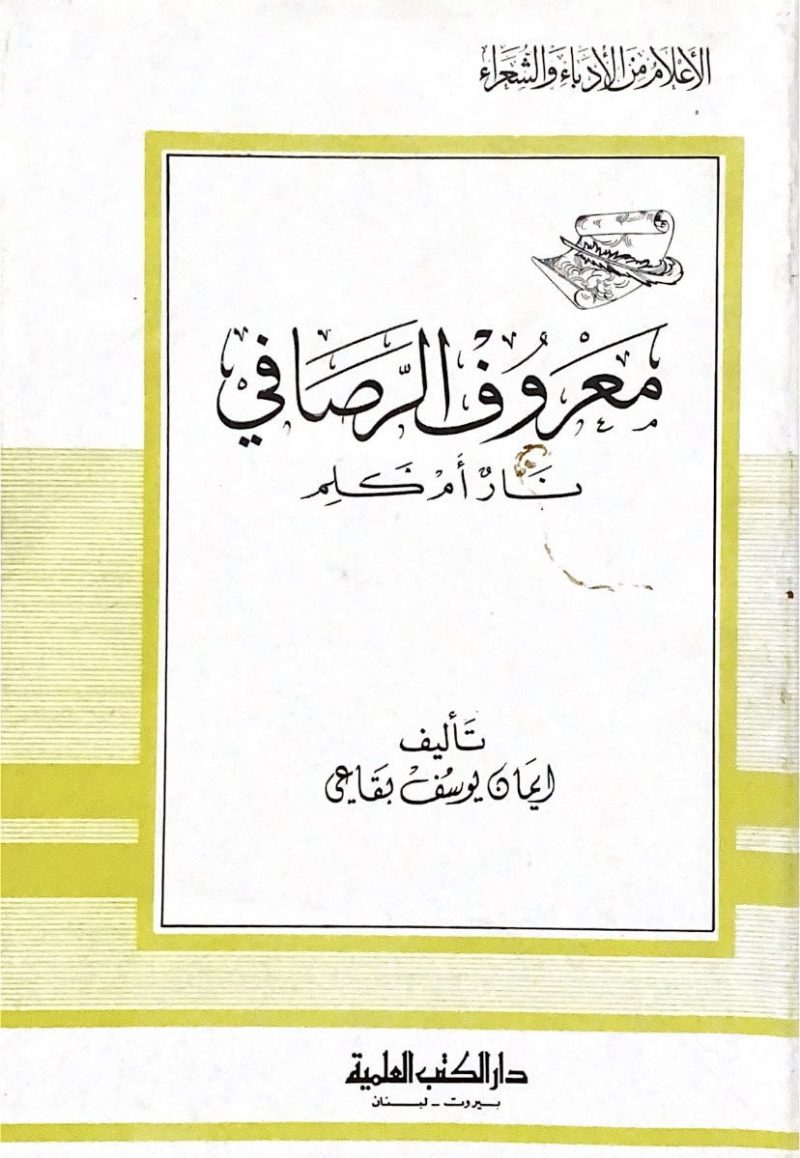 معروف الرصافي نار ام كلم