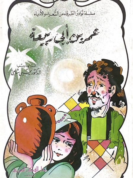 عمر بن ابي ربيعة