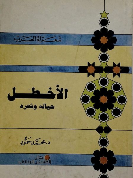 الاخطل حياته وشعره