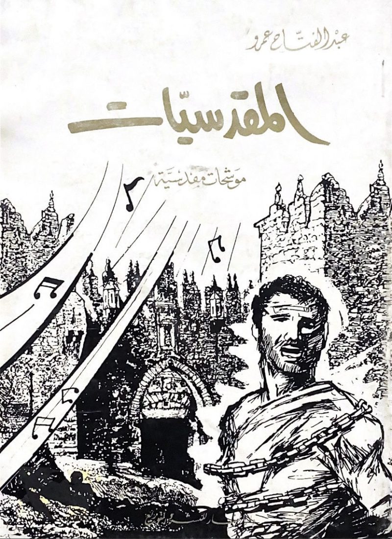 المقدسيات موشحات مقدسيه