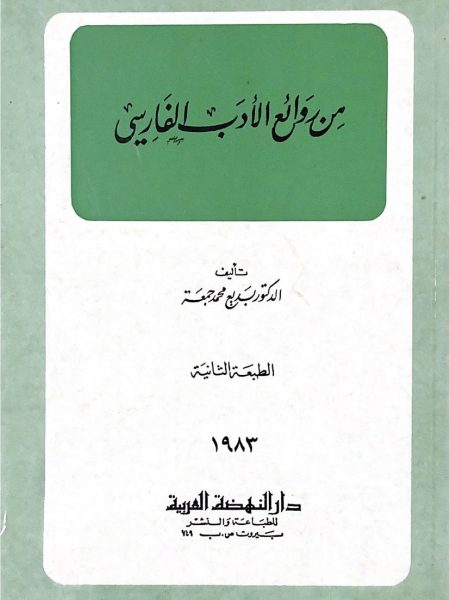 من روائع الادب الفارسي
