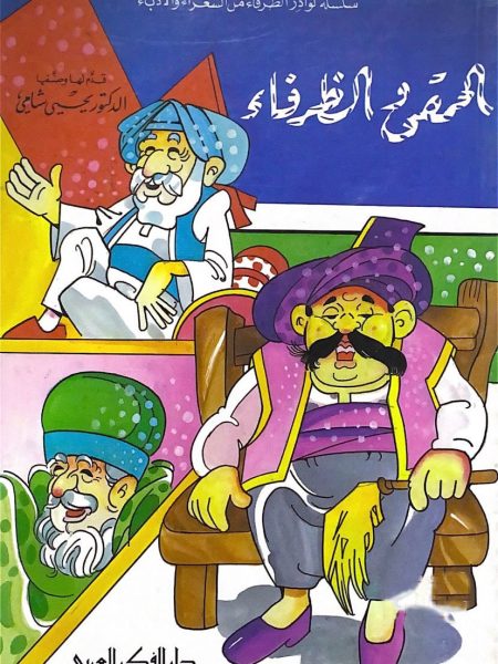 الحمقى والظرفاء