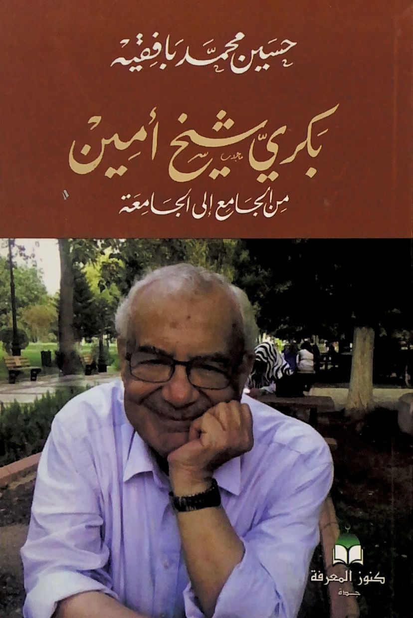 بكري شيخ امين من الجامع الى الجامعة