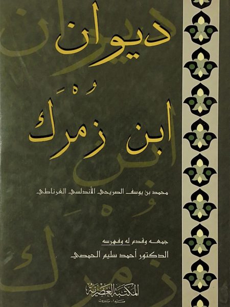 ديوان ابن زمرك