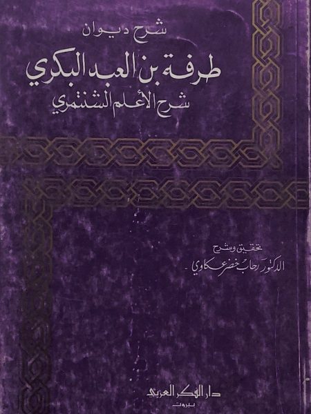 شرح ديوان طرفة بن العبد