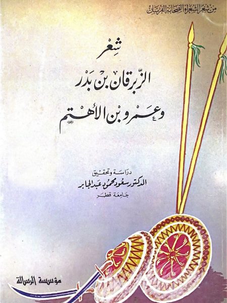 شعر الزبرقان بن بدر وعمرو بن الاهتم
