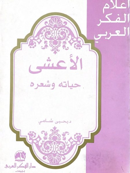 الاعشى حياتة وشعرة ـ اعلام الفكر العربي