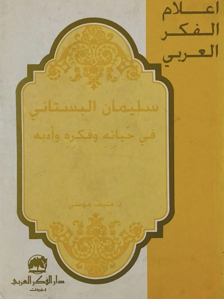 سليمان البستاني في حياتة وفكرة وادبه