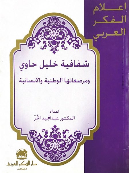 شفافية خليل حاوي ومرصعاتها الوطنية والانسانية