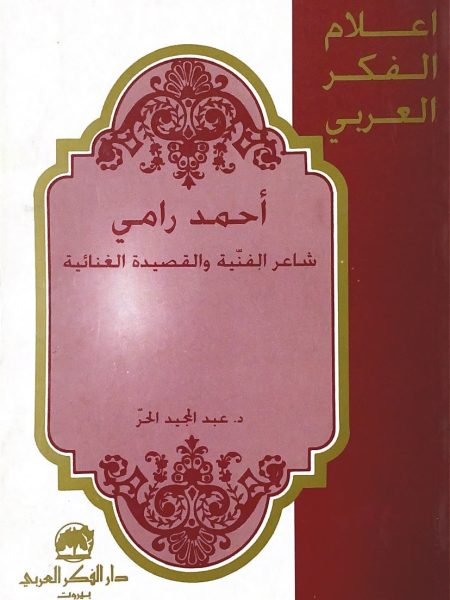 احمد رامي شاعر الفنية والقصيدة الغنائية