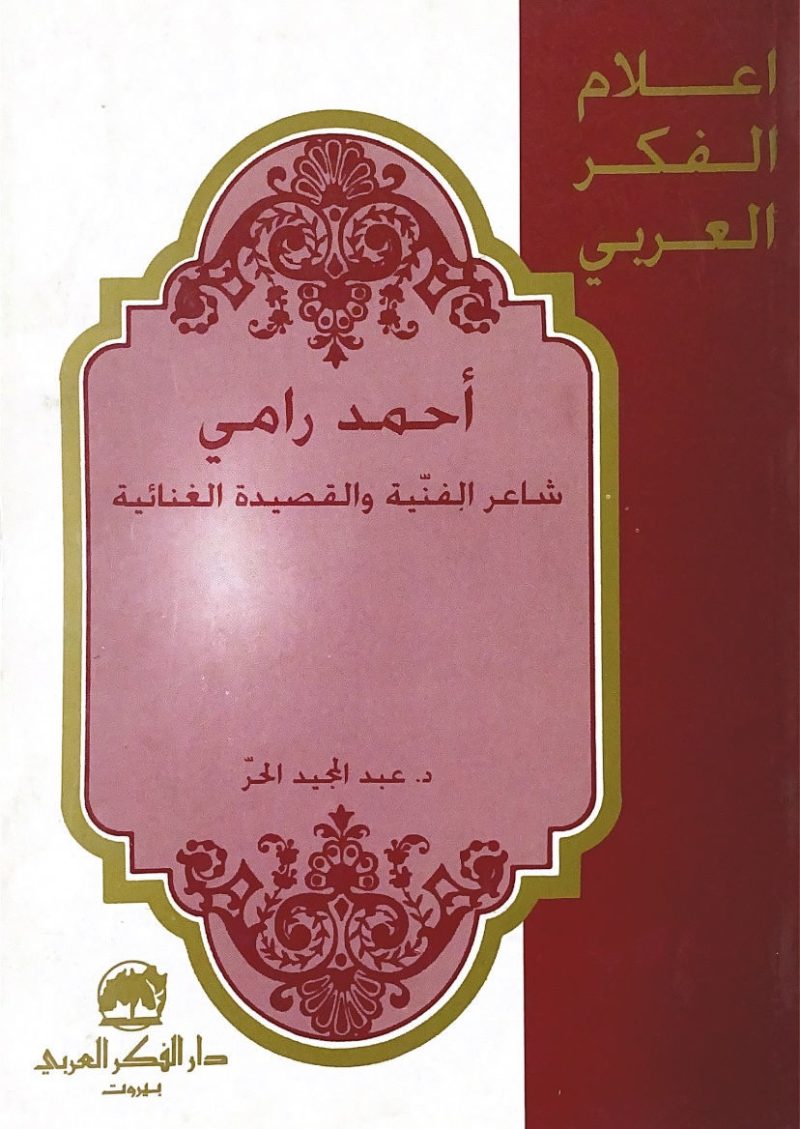 احمد رامي شاعر الفنية والقصيدة الغنائية