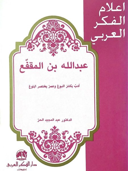 عبد اللة بن المقفع ادب يكتنز النبوغ وعمر يختصر البلو