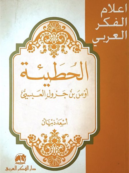 الحطيئة اوس بن جرول العبسي