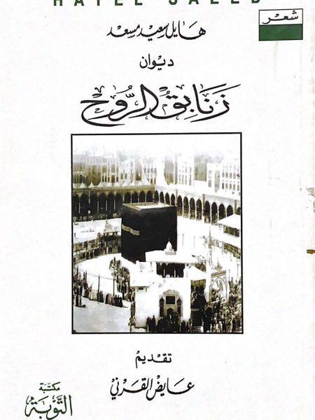 ديوان زنابق الروح